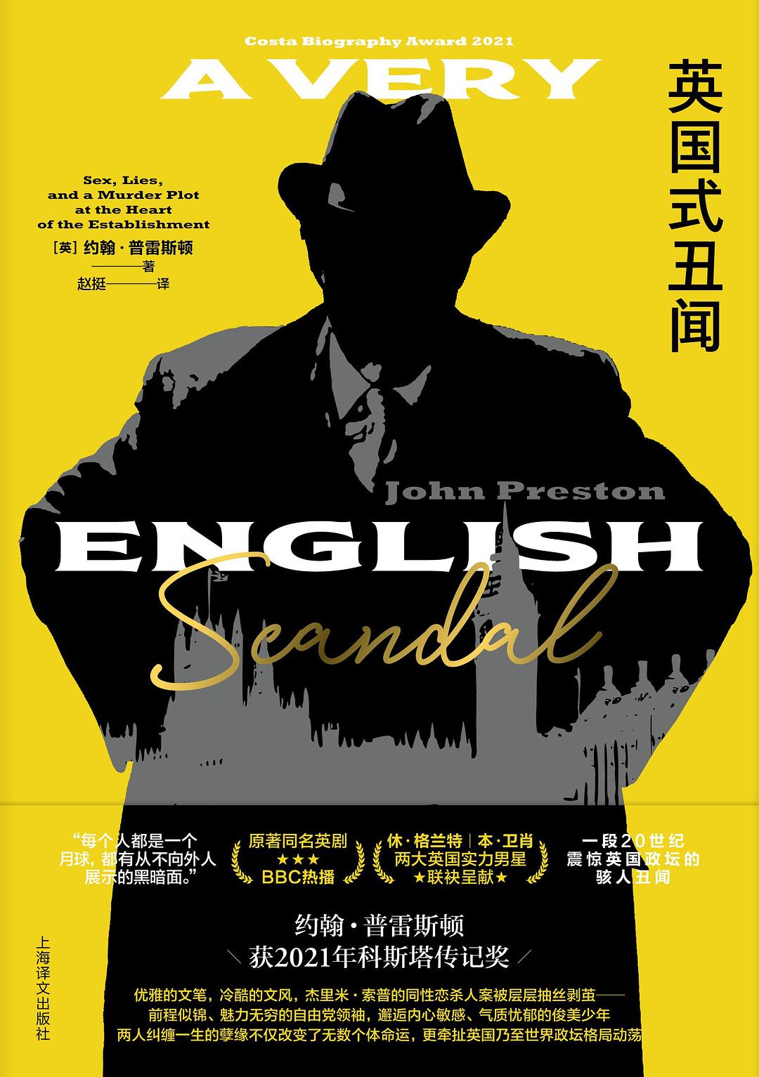 英国式丑闻 - [英]约翰·普雷斯顿
