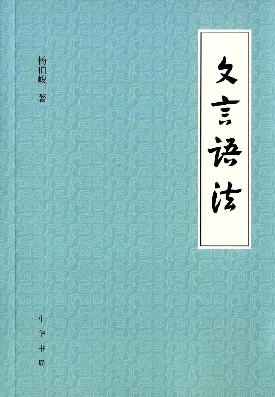 文言语法 - 杨伯峻