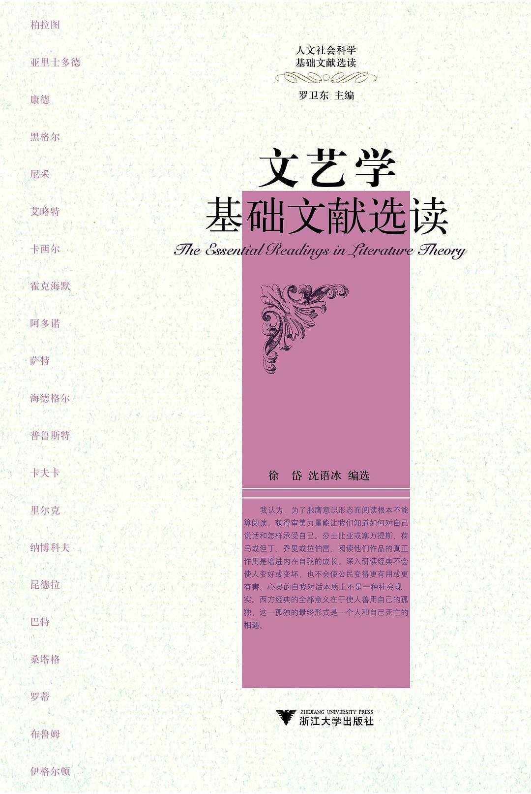 文艺学基础文献选读 - 徐岱/沈语冰