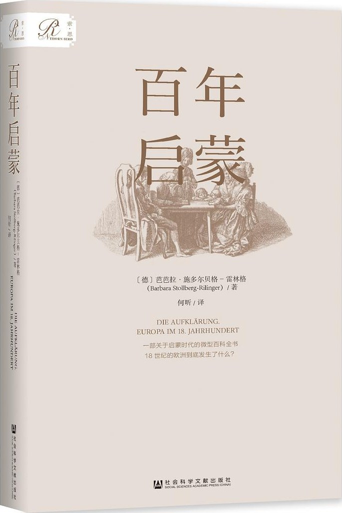 百年启蒙 - [德]芭芭拉·施多尔贝格-雷林格（BarbaraStollberg-Rilinger）