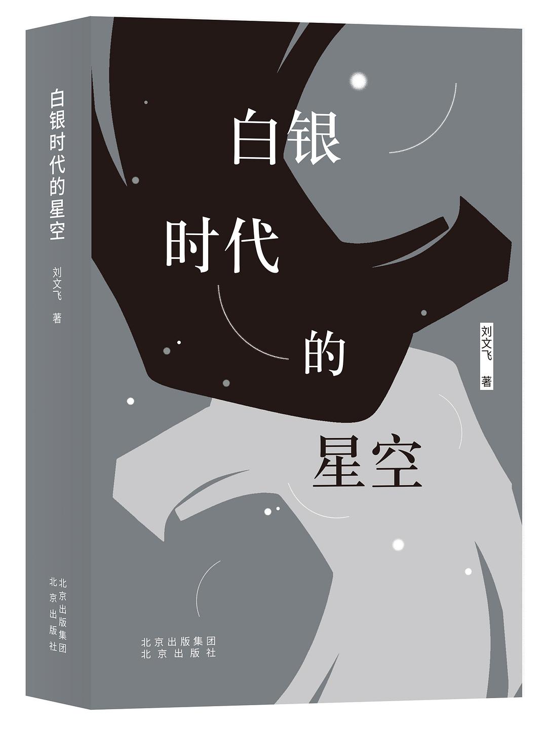 白银时代的星空 - 刘文飞