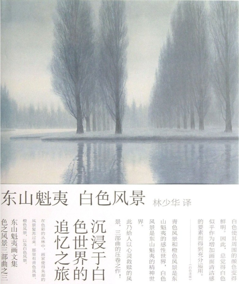 白色风景 - 东山魁夷
