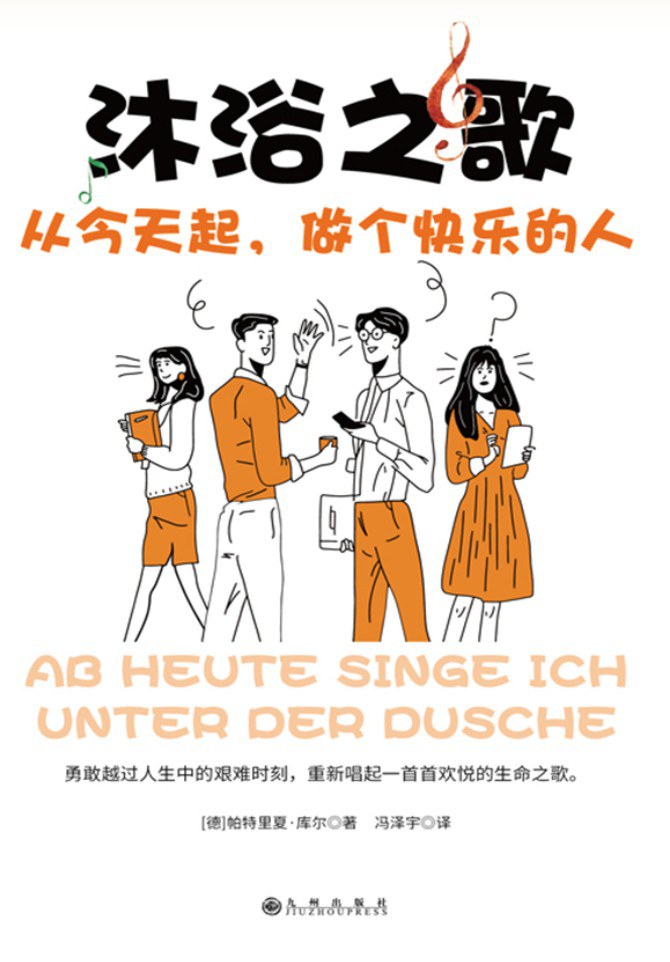 沐浴之歌 - 【德】帕特里夏·库尔