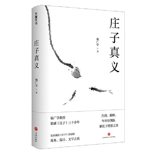 庄子真义 - 杨广学