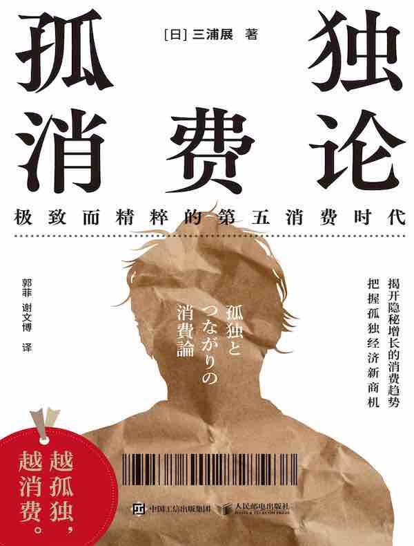 孤独消费论 - (日)三浦展