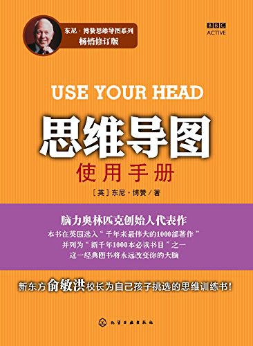 思维导图使用手册 - [英国]东尼·博赞