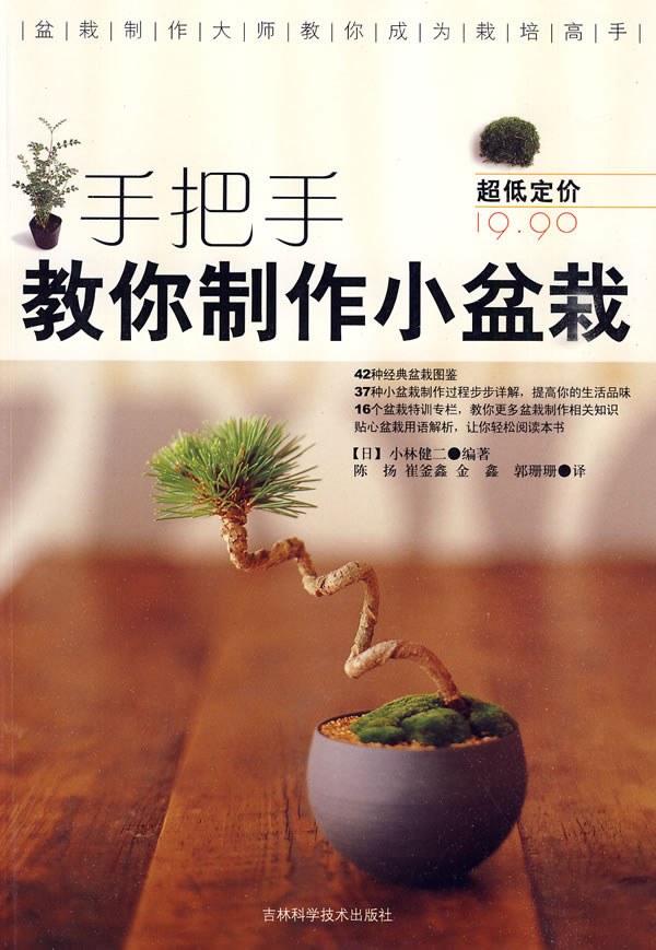 手把手教你制作小盆栽 - [日]小林健二