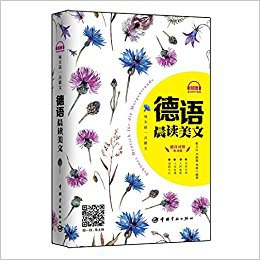 每天读一点德文:德语晨读美文 - 张义红