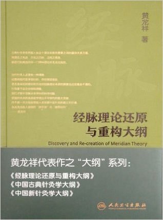 经脉理论还原与重构大纲 - 黄龙祥