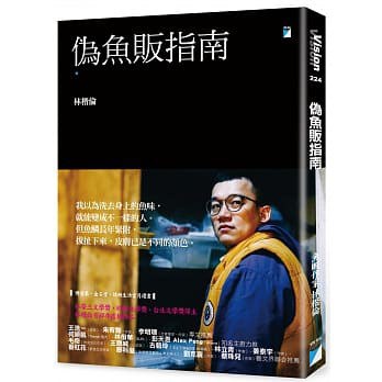 偽魚販指南 - 林楷倫/林楷伦