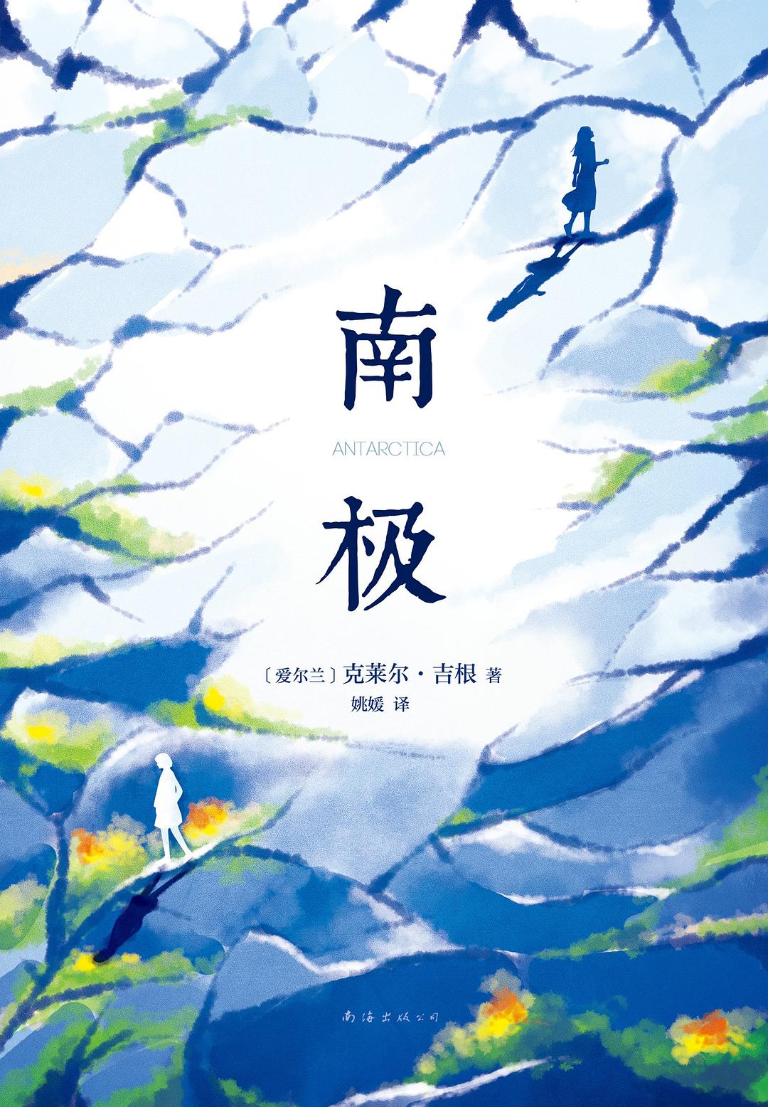 南极 - [爱尔兰]克莱尔·吉根