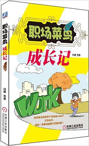 职场菜鸟成长记 - 白建