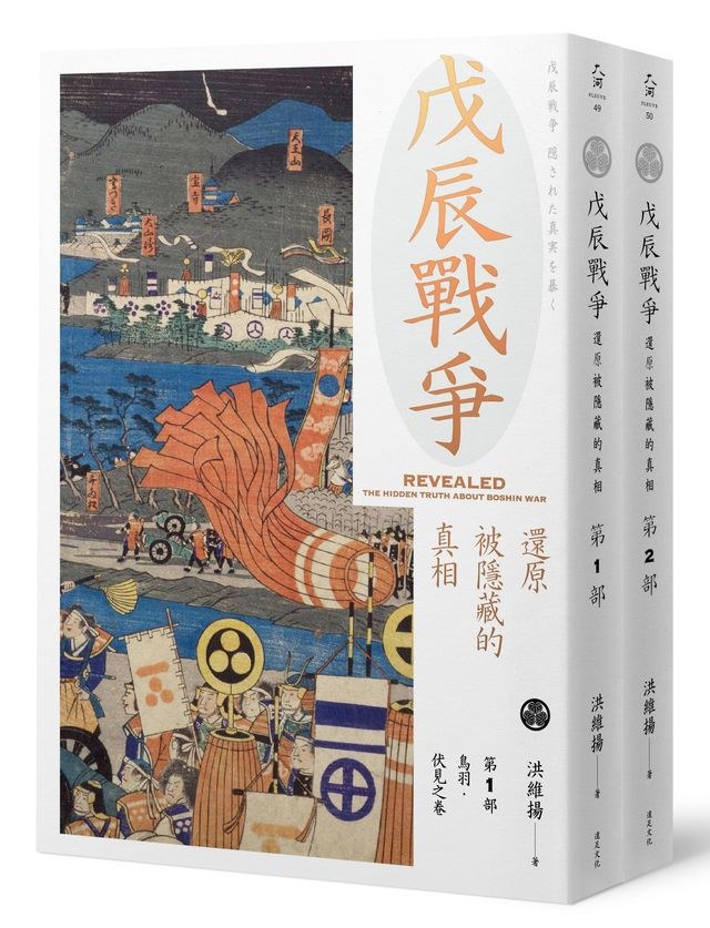 戊辰戰爭 - 洪維揚