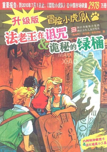 升级版冒险小虎队 - 托马斯·布热齐纳