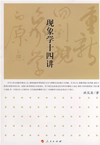 现象学十四讲 - 洪汉鼎