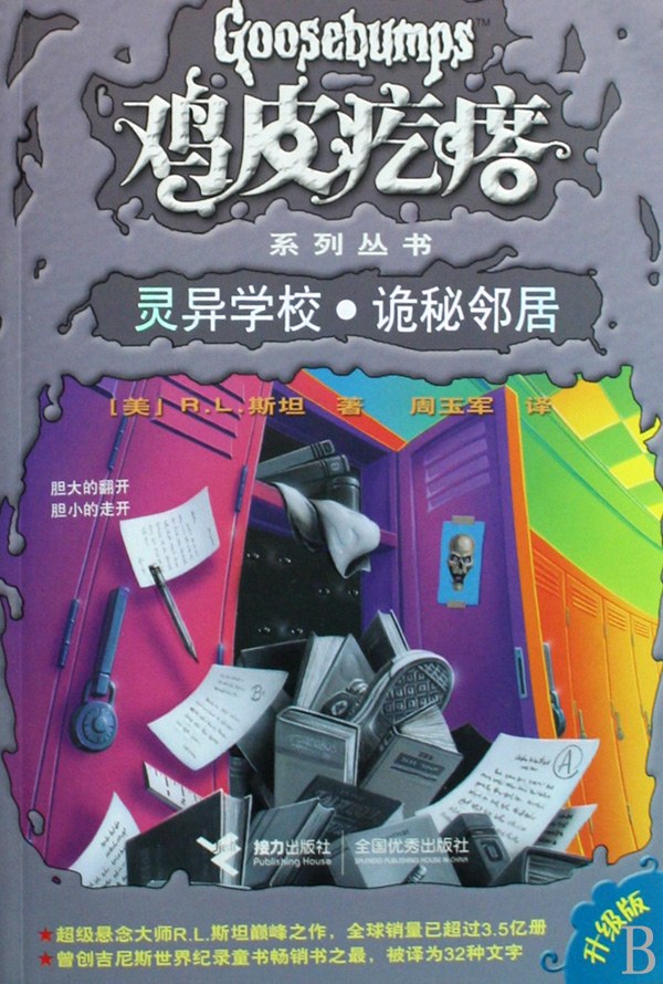 灵异学校·诡秘邻居 - R.L.斯坦