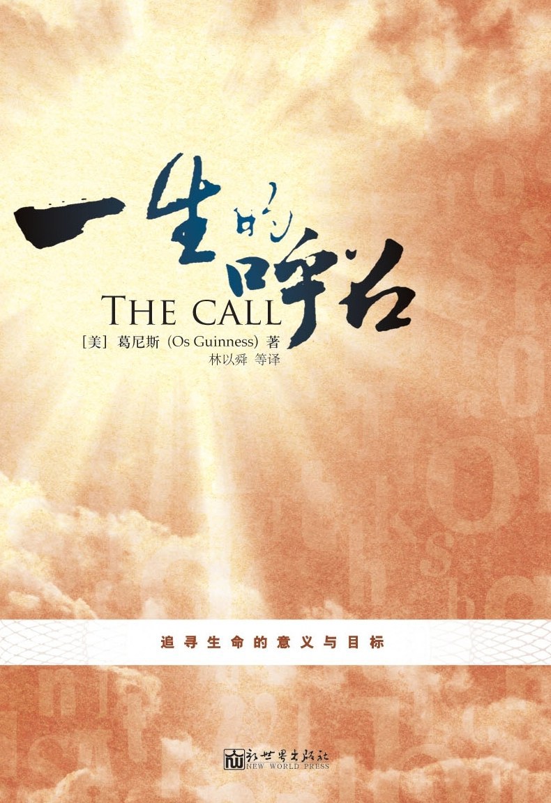 一生的呼召 - [美]葛尼斯
