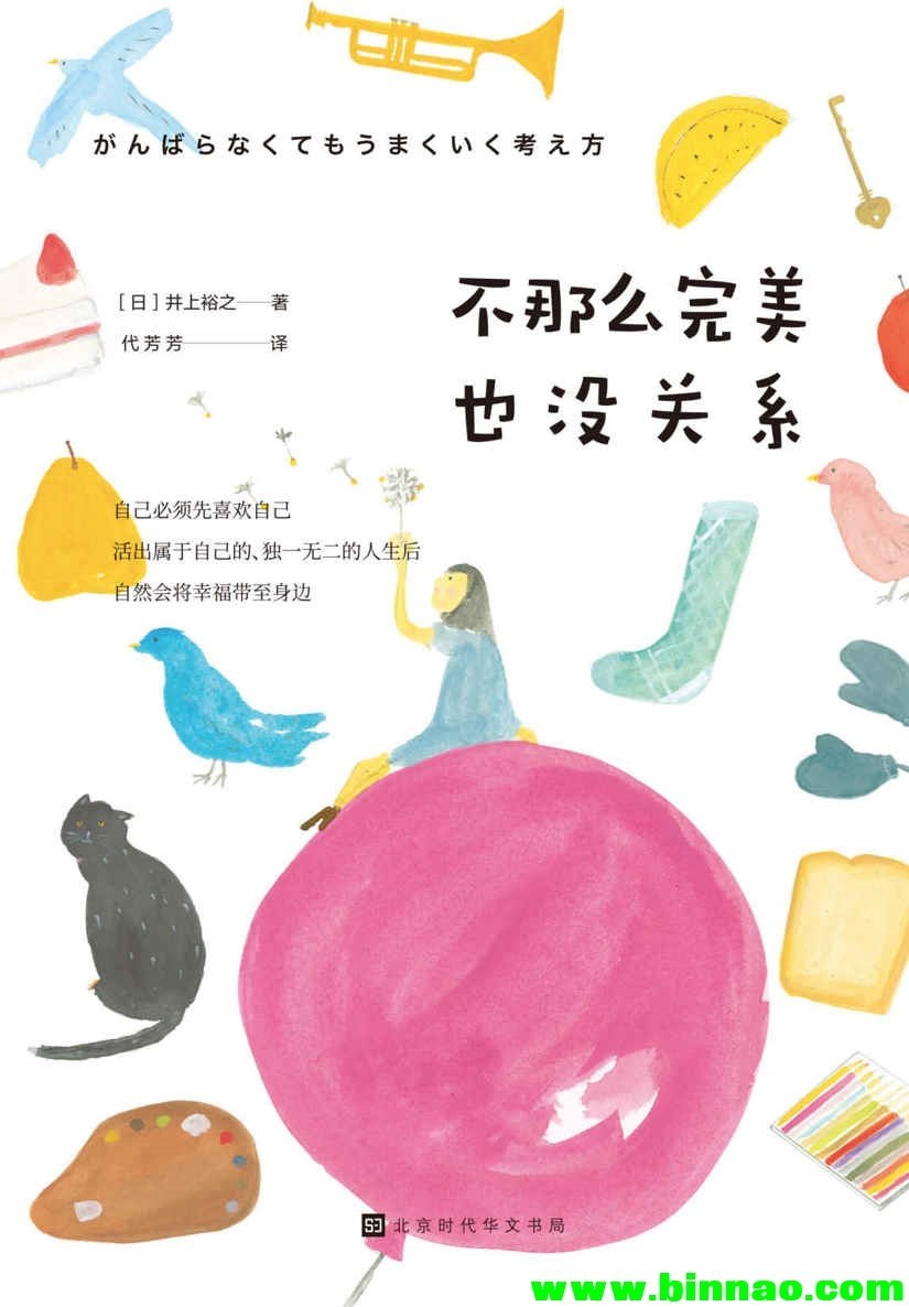 不那么完美也没关系 - [日]井上裕之