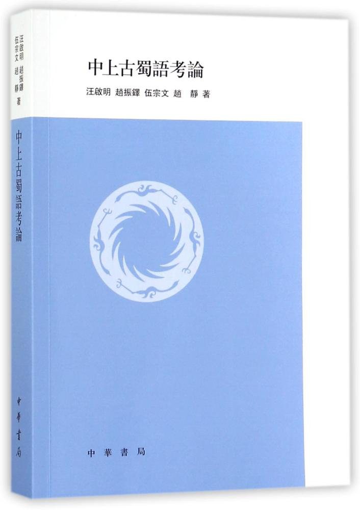 中上古蜀語考論 - 汪启明/赵振铎/伍宗文/赵静