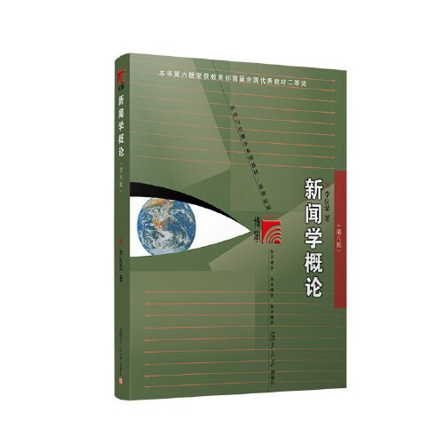 新闻学概论（第八版） - 李良荣