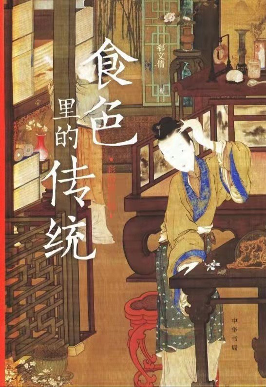 食色里的传统 - 郗文倩