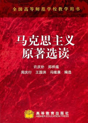 马克思主义原著选读 - 许庆朴