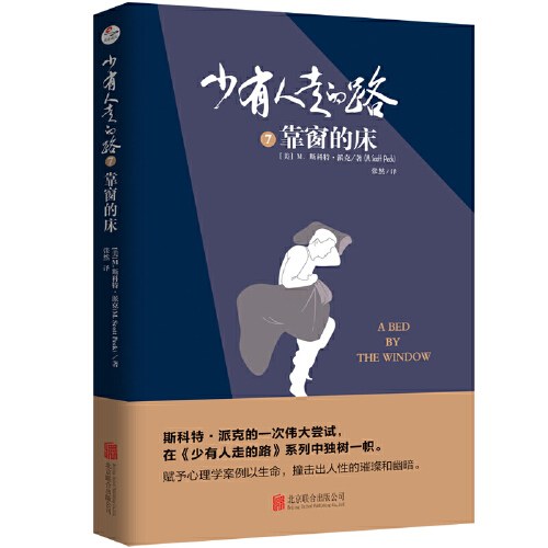少有人走的路7：靠窗的床 - [美]斯科特·派克