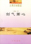 剑气箫心 - 王镇远