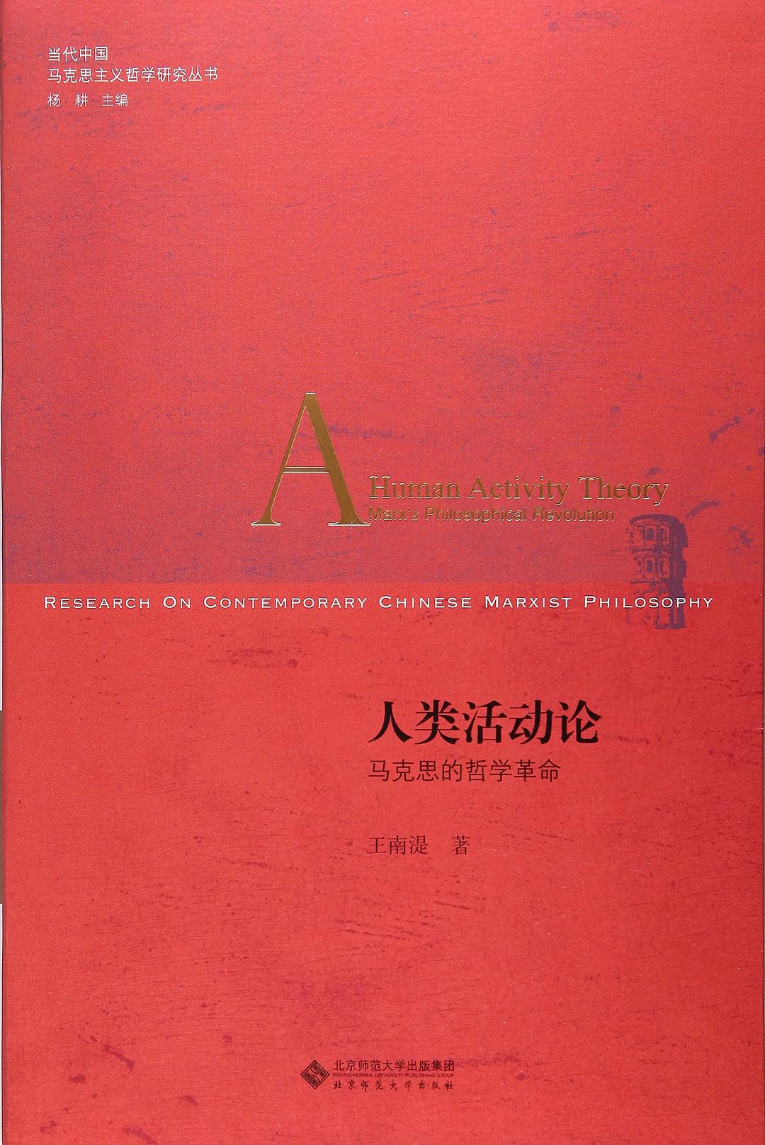 人类活动论:马克思的哲学革命 - 王南湜