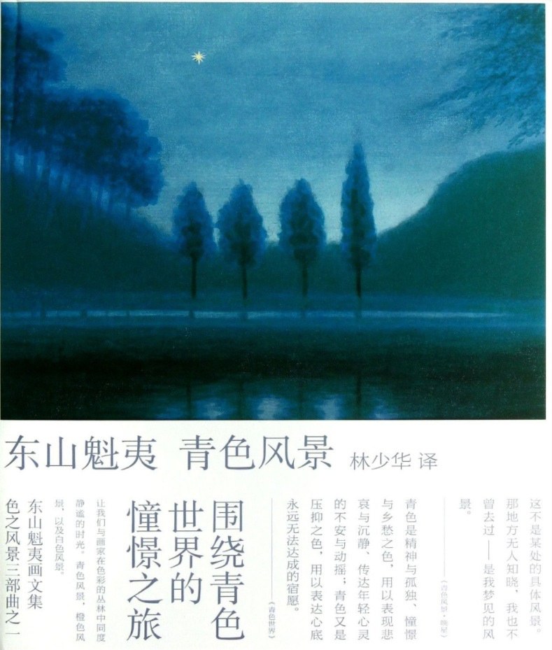 青色风景 - 东山魁夷
