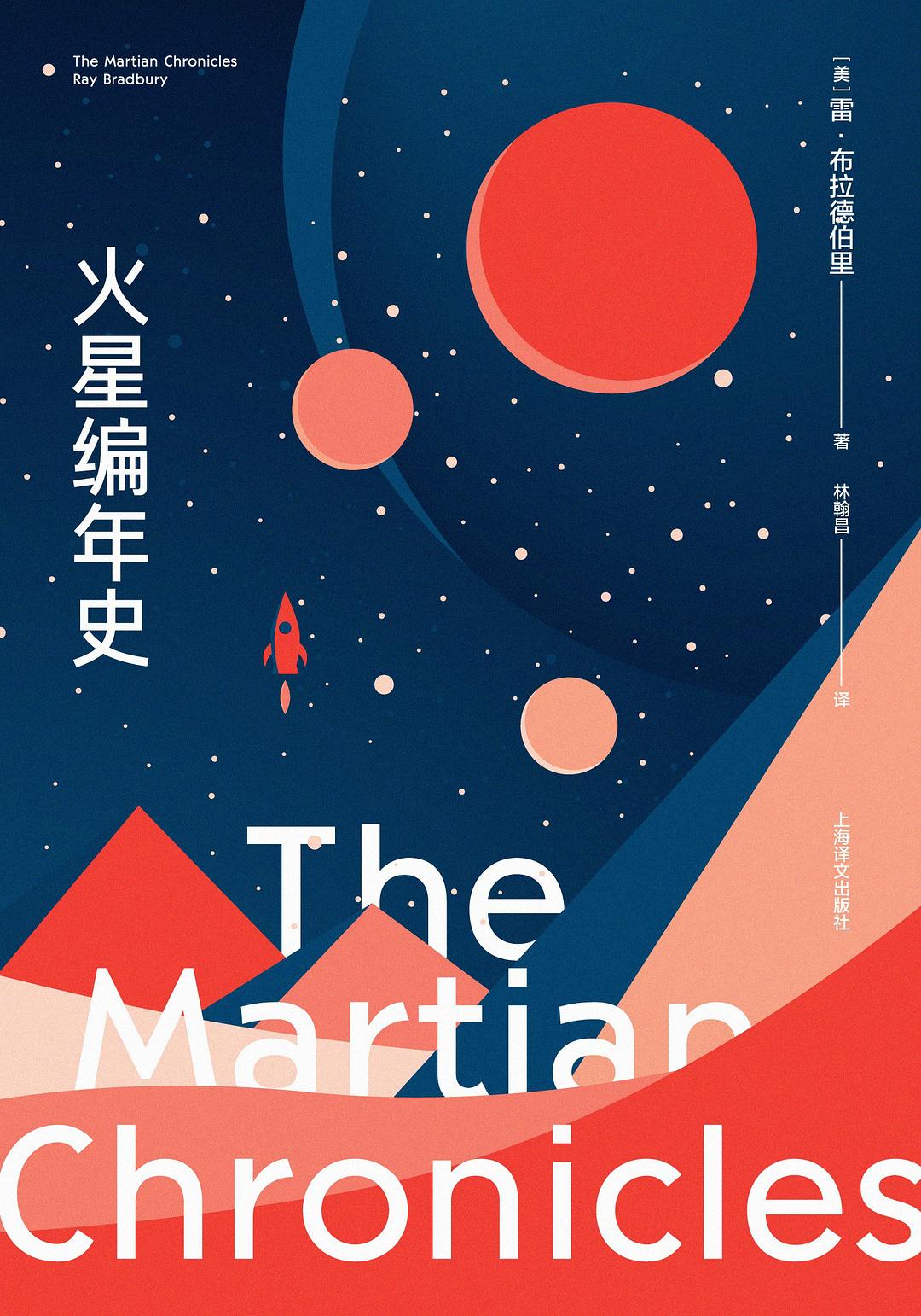 火星编年史 - [美]雷·布拉德伯里