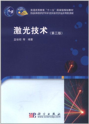 激光技术 - 蓝信钜