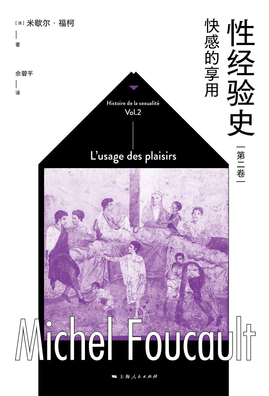 快感的享用（性经验史第二卷） - [法]米歇尔·福柯