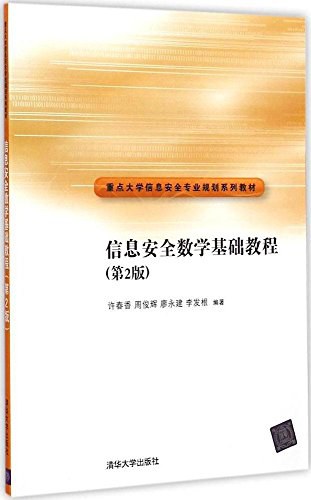重点大学信息安全专业规划系列教材 - 许春香/