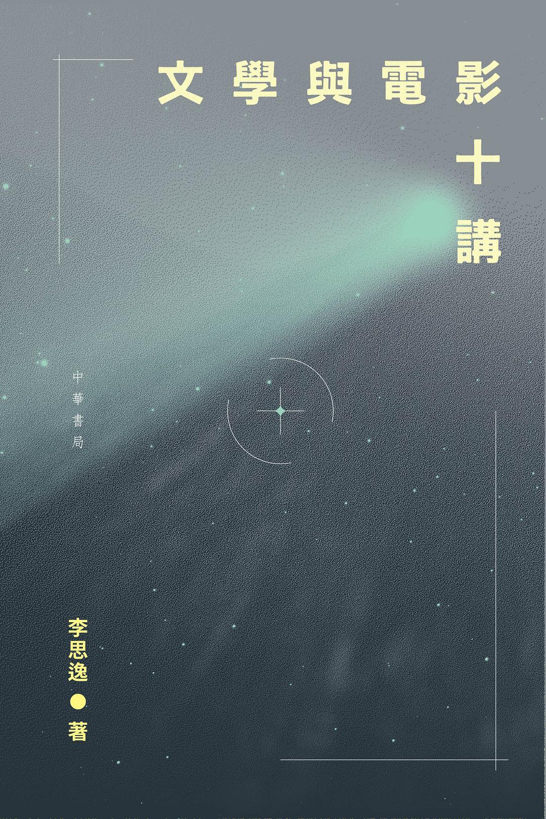 文學與電影十講 - 李思逸