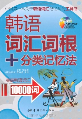 韩语词汇词根+分类记忆法 - 黄任