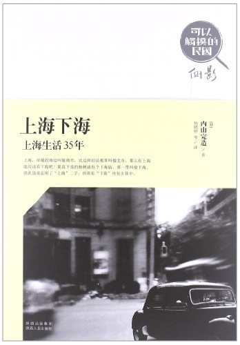 上海下海 - (日本)内山完造