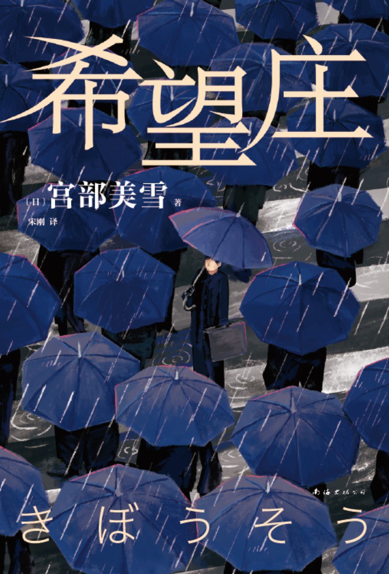 希望庄 - [日]宫部美雪
