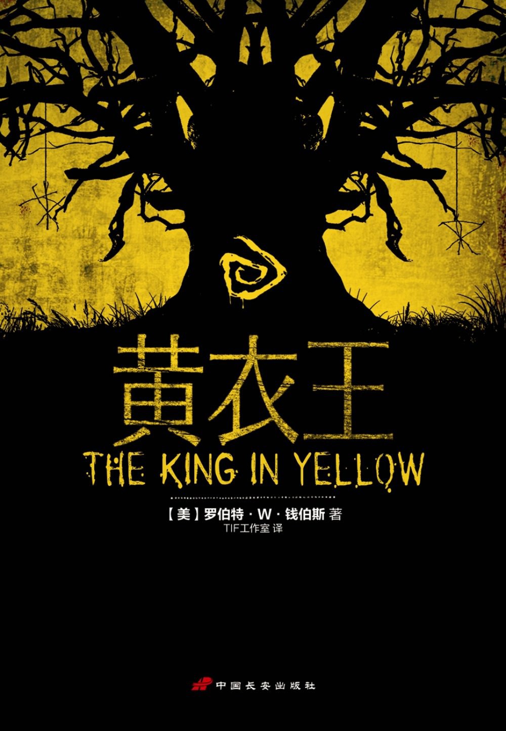 黄衣王 - 罗伯特·W·钱伯斯