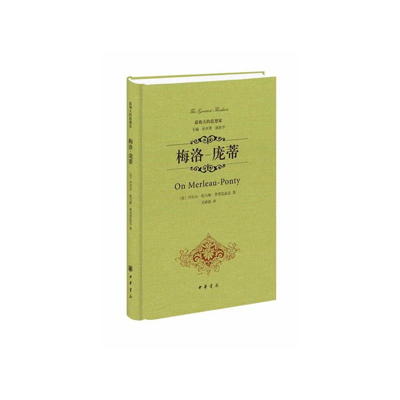 梅洛-庞蒂 - [美]丹尼尔托马斯普里莫兹克