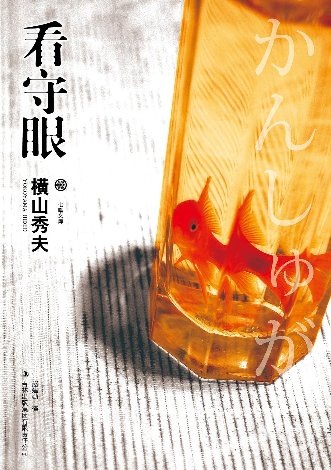 看守眼 - [日]横山秀夫