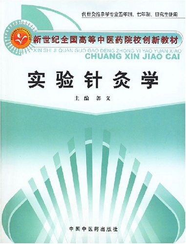 实验针灸学 - 郭义