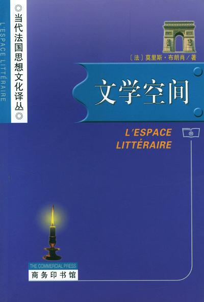 文学空间 - [法]莫里斯·布朗肖