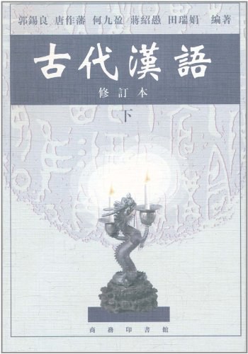 古代汉语（下）（修订版） - 郭錫良等