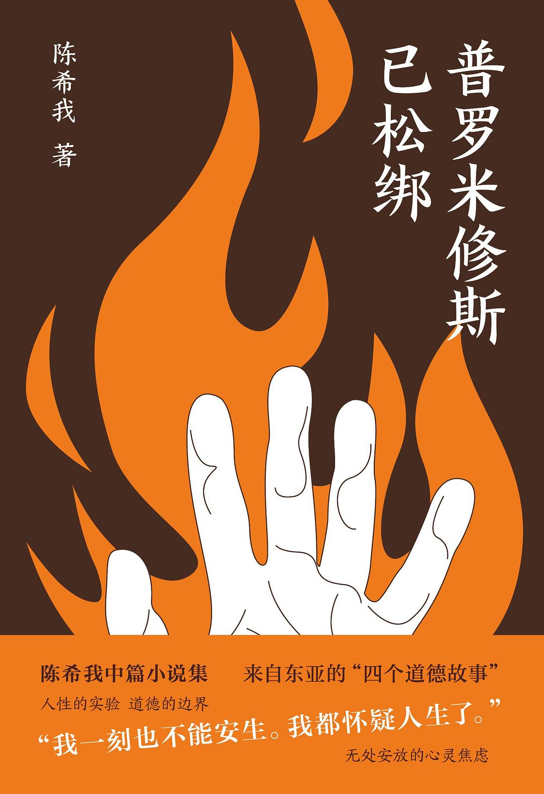 普罗米修斯已松绑 - 陈希我