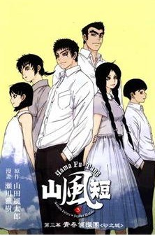 青春侦探团（砂之城） - 瀨川雅樹×山田風太郎