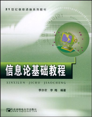 信息论基础教程 - 李亦农