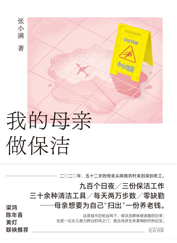 我的母亲做保洁 - 张小满