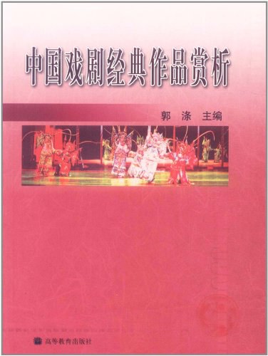 中国戏剧经典作品赏析 - 郭涤