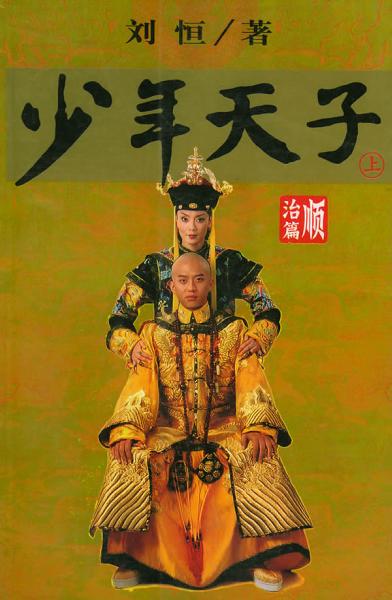 少年天子. 顺治篇（上下册） - 刘恒